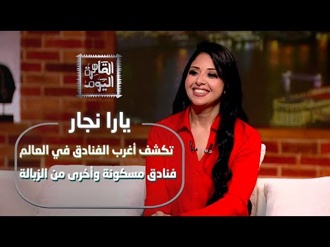 يارا النجار تكشف أغرب الفنادق في العالم فنادق مسكونة وأخرى من الزبالة