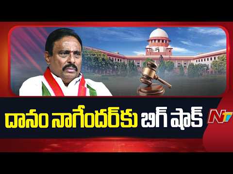 Supreme Court Dismisses Danam Nagender’s Petition Against Disqualification | NTV Telugu - NTVTELUGU