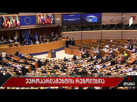 ევროპარლამენტის რეზოლუცია