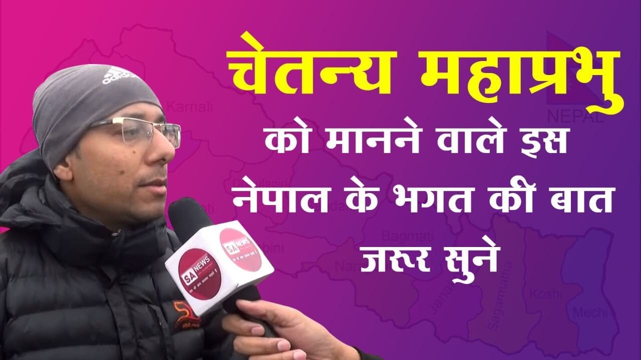 चेतन्य महाप्रभु को मानने वाला नेपाली क्यों आया संत रामपाल जी की शरण में | Public Review | SA NEWS
