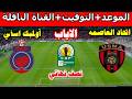 موعد مباراة اتحاد العاصمة و أولمبيك اسفي القادمة في كأس الكونفدرالية الأفريقية2026
