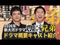 【2026年大河ドラマ】豊臣兄弟｜キャスト＆ドラマ概要を徹底解説！