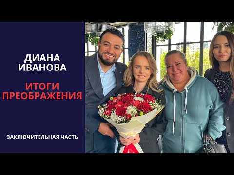 Диана Иванова. "Я теперь как Барби". Итоги преображения.