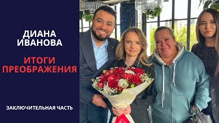 Диана Иванова. "Я теперь как Барби". Итоги преображения.