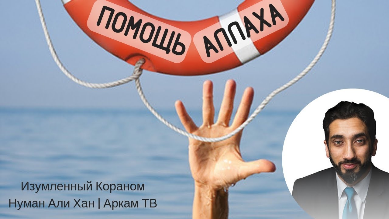 основы ислама книга скачать Когда придет помощь от Аллаха? | Нуман Али Хан
