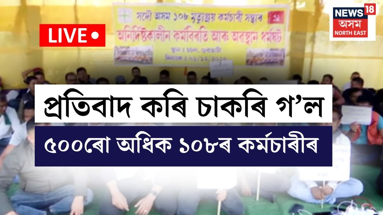 LIVE | চচলত প্ৰতিবাদ কৰি বিপদত ১০৮ৰ কৰ্মচাৰী | 108 Emergency Service  Workers Protest |