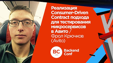 Consumer-Driven Contract подход для тестирования микросервисов в Авито / Фрол Крючков  (Avito)