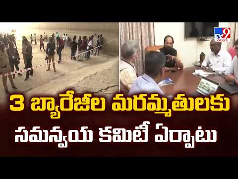 Kaleshwaram Repair Works | 3 బ్యారేజీల మరమ్మతులకు సమన్వయ కమిటీ ఏర్పాటు - TV9 - TV9