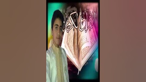 سورة الفاتحة بصوت الشاب المغربي عبد الصماد