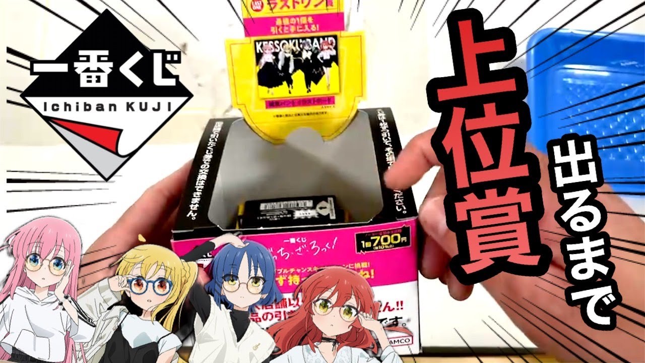 一番くじ】即完売！？ぼっちざろっく！上位賞出るまで引いたら