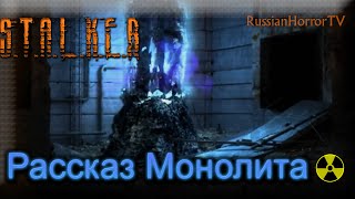 Рассказ Монолита - Сталкерские Байки