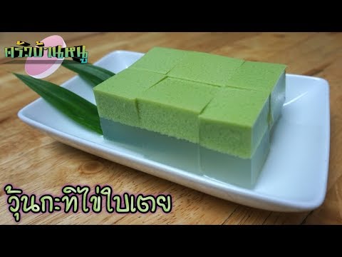 วุ้นกะทิไข่ใบเตย เมนูขนมหวานทำกินได้ง่ายๆ | ครัวบ้านหนู