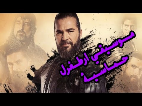 موسيقي حماسية لارطغرل