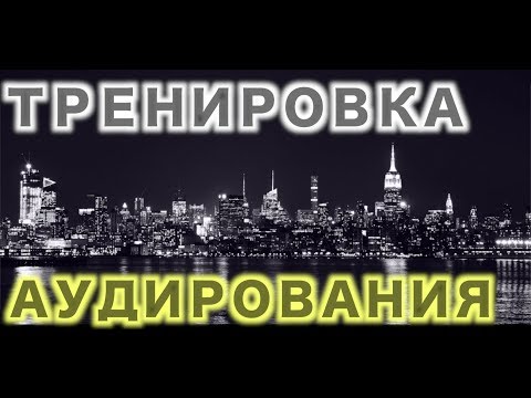 КАК НАУЧИТЬСЯ ПОНИМАТЬ АНГЛИЙСКИЙ НА СЛУХ. СОВЕТЫ И ПРИМЕРЫ