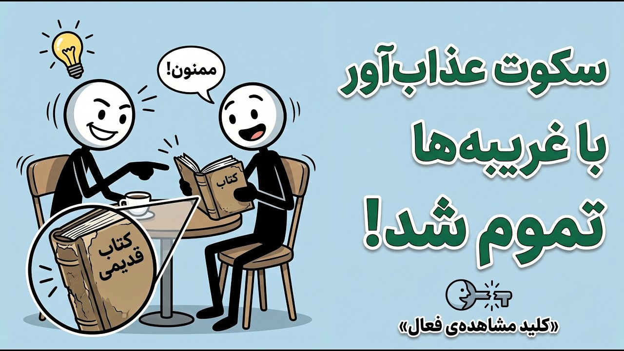 آموزش اسمال تاک برای درونگراها: چطور دیگر حرف کم نیاوریم؟