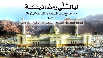 ليالي رمضانية 10 | تلاوة لفضيلة الشيخ نشمي بن لافي المرواني