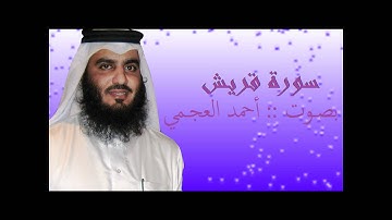 سورة قريش - بصوت أحمد العجمي