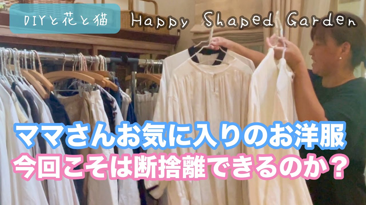 ママさんお気に入りのお洋服から今回は断捨離できるのか？【断捨