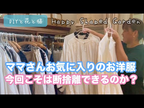 ママさんお気に入りのお洋服から今回は断捨離できるのか？【断捨