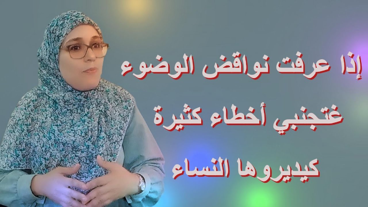 بزاف دالنساء مكيعرفوش نواقض الوضوء وكيوقعوا فأخطاء كثيرة,هاد الفيديو فيه أحكام مهمة ضروري تعرفيها