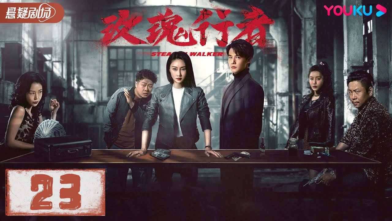 FULL】玫瑰行者Stealth Walker EP23 | 林鹏/郑业成/金楷杰/李子