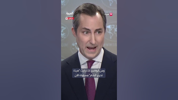 ردّاً على سؤال حول تدمير الأسلحة في سوريا.. ميلر يقول لـ"العربية" إن القيادة الجديدة مسؤولة عن ذلك
