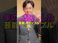 【最大45歳差!】衝撃の年の差婚をした芸能人カップル3組