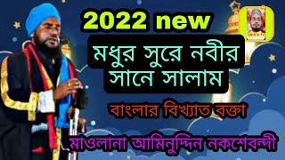 আপনার প্রাণ জুড়িয়ে যাবে 100%//নবীর শানে সালাম পাট শুনে//বক্তা মাওলানা আমিনুদ্দিন  নক্সেবন্দী