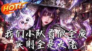 🔥惊悚游戏里，废柴小队竟个个藏着大佬实力！岑杳觉醒女巫天赋，能否带队破解猫猫咖啡园的致命谜局！《我们小队看似全废，实则全是大佬》#盛世短剧#短剧#AI短剧#逆袭#漫剧#玄幻#修仙#搞笑#甜宠