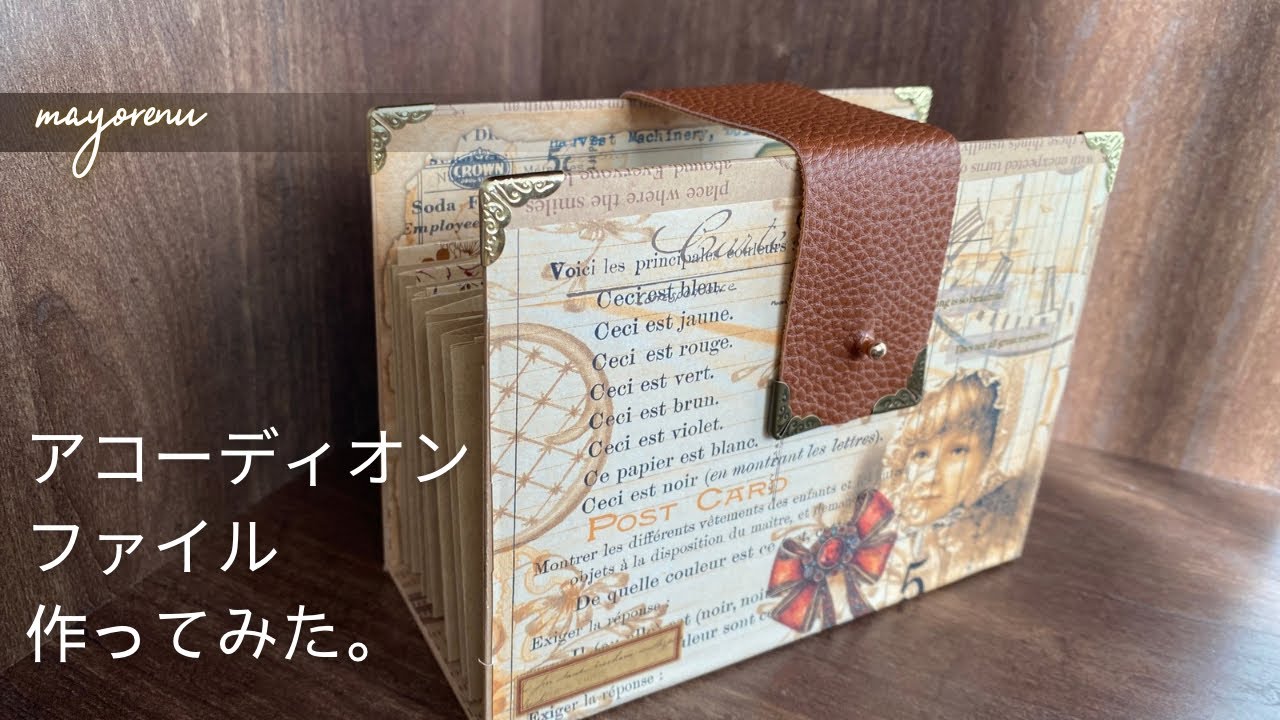 アコーディオンファイル作ってみた。 - YouTube