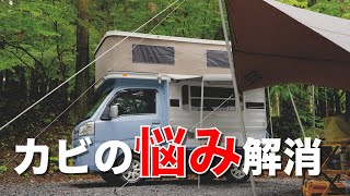 【キャンピングカー】ポップアップテントのカビを「カビ取り侍」で除去してみた【軽キャンピングカー】