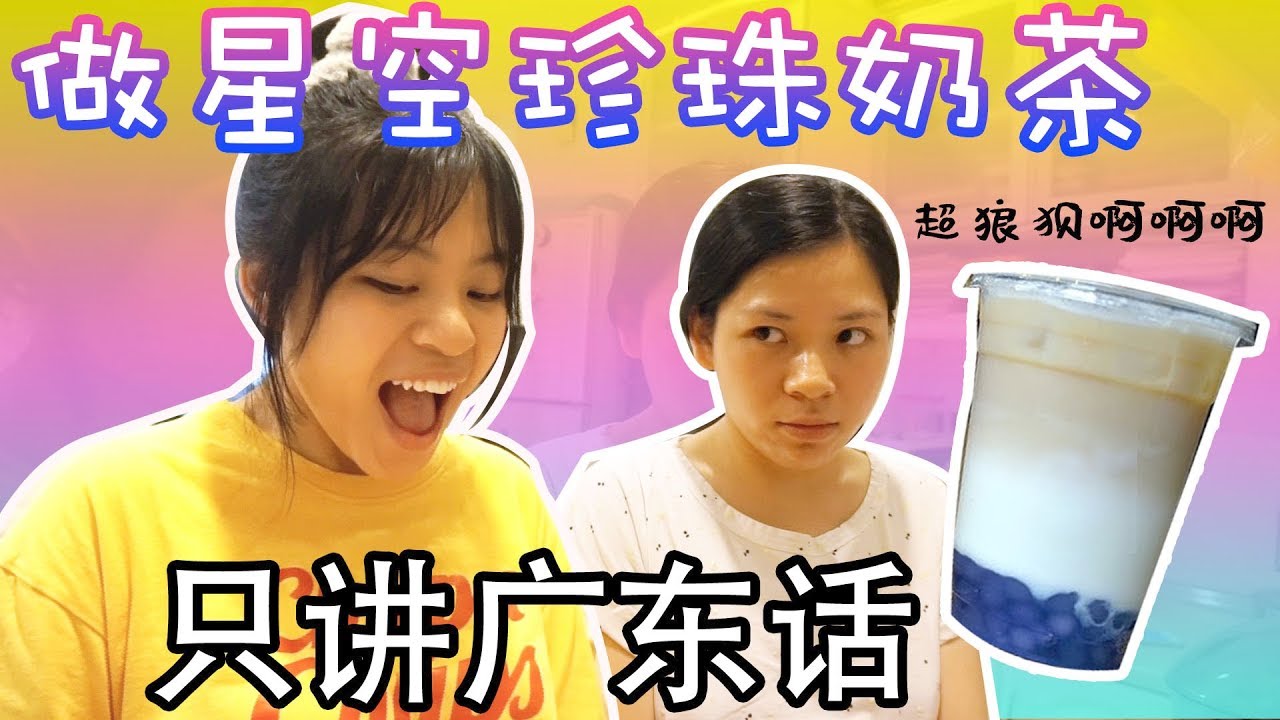 挑战做星空珍珠奶茶！（24小时只讲广东话挑战？🙃）（好喝吗…）（成功还是失败呢）（打字幕打到手要死了yay)|Cannie