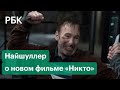 Илья Найшуллер - «Никто»: интервью о подробностях фильма, съёмках и успехе