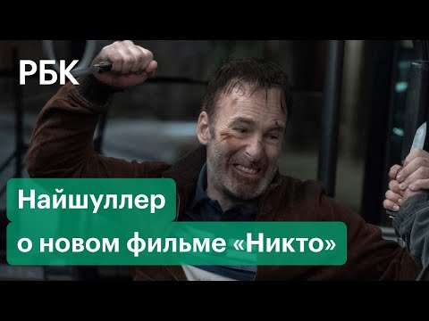 Илья Найшуллер - «Никто»: интервью о подробностях фильма, съёмках и успехе