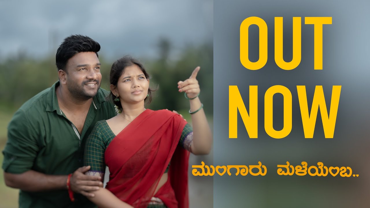 ಮುಂಗಾರು  ಮಳೆಯೆಂಬ 💞 Kannada Cover Song 🔥 @prabuddhafilms1450  Surendrapaniyur #kothalavadi