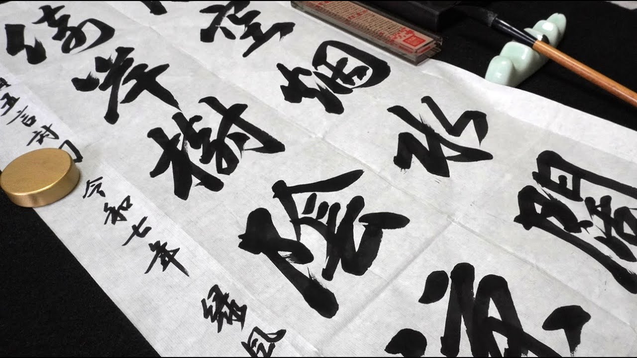 書道作品・行草書｜五言対句｜漢詩作品｜calligraphy - YouTube