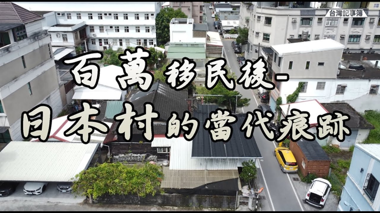 穿越時空!隨著歷史地景回到台灣日本移民村[ 百萬移民後-日本村的當代痕跡 ] 2022.05.20 台灣記事簿 第142集