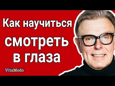 Зрительный контакт. Как научиться смотреть в глаза.