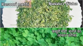 How to make kasoori methi/ kasuri methi ||घर मे कसूरी मेथी बनाने का आसान तरीका @manishaskitchen389