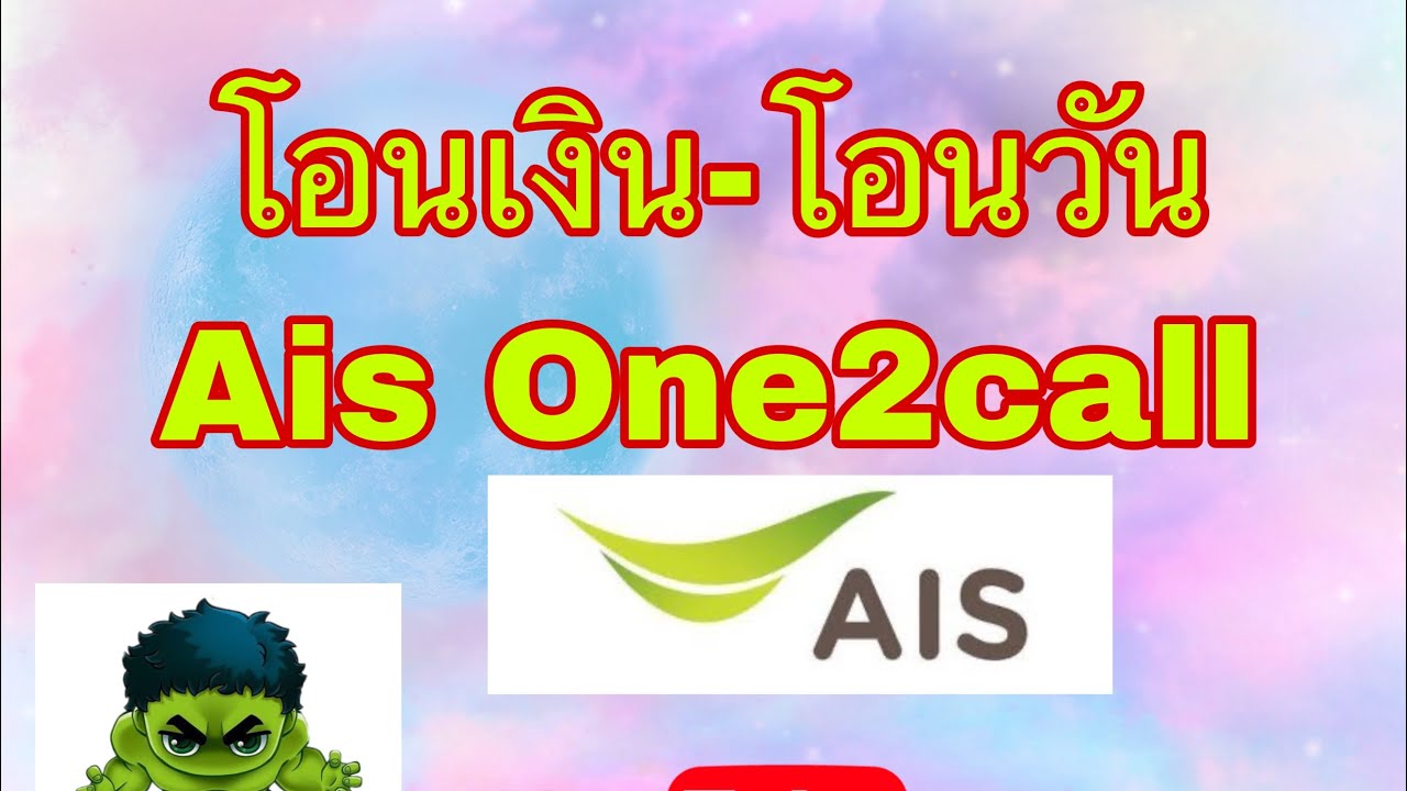 โอนเงินวันทูคอล กดอะไร  New 2022  โอนเงิน โอนวัน ais One2call ง่ายๆแค่กดตามนี้