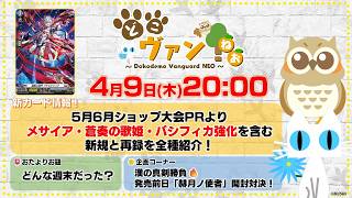 【第233回】5月6月ショップ大会PRよりメサイア・蒼奏の歌姫・パシフィカ強化を含む新規と再録を全種紹介！漢の真剣勝負！『赫月ノ使者』開封対決！【どこヴァン！ねお】