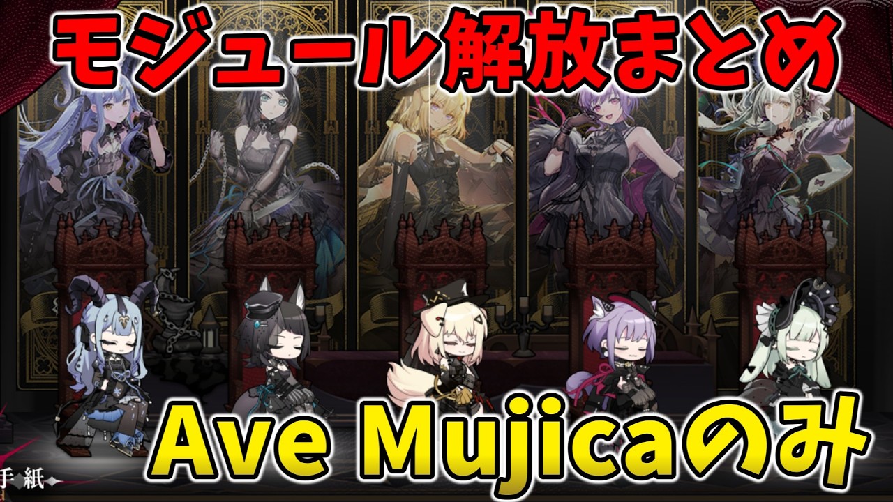 【アークナイツ】Ave Mujicaモジュール解放まとめ