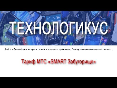 Обзор тарифа МТС "Смарт Забугорище"