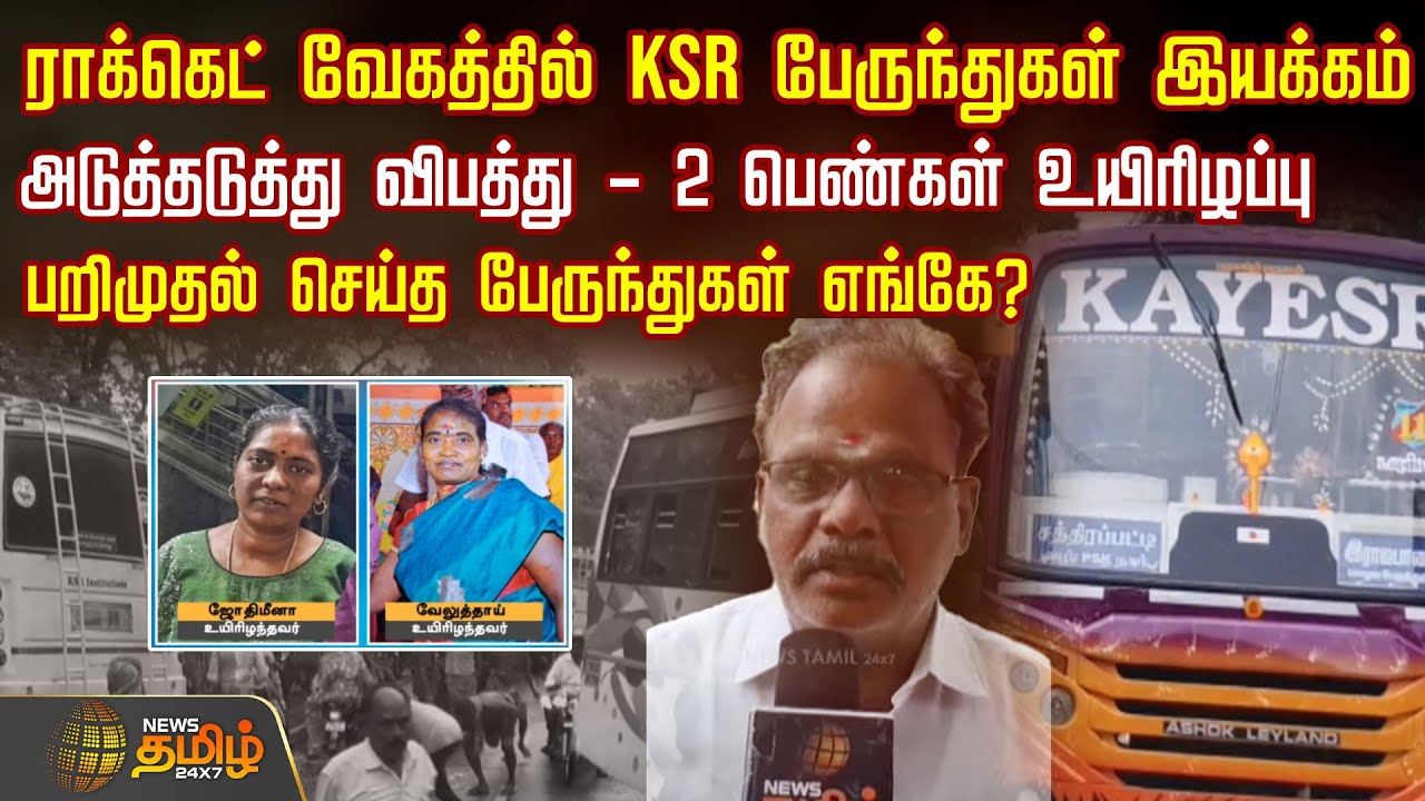 ராக்கெட் வேகத்தில் KSR பேருந்துகள் இயக்கம் ... அடுத்தடுத்து விபத்து - 2 பெண்கள் உயிரிழப்பு..