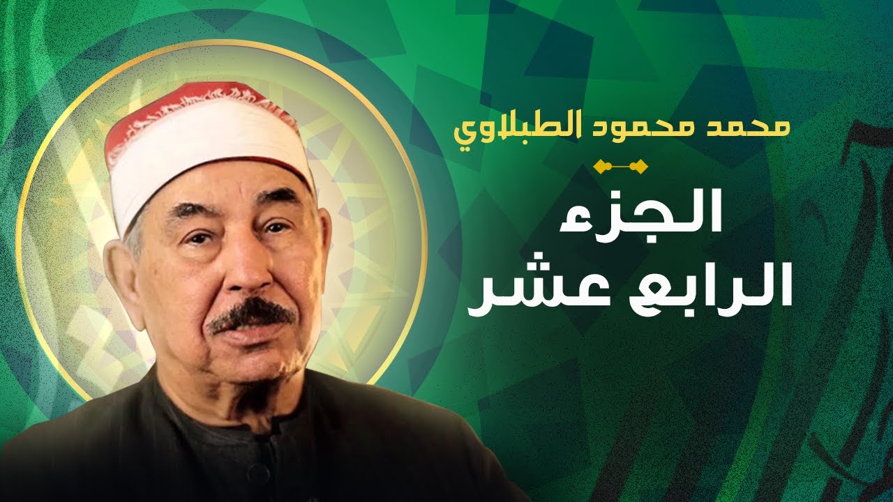 الشيخ محمد محمود الطبلاوي الجزء الرابع عشر مرتل