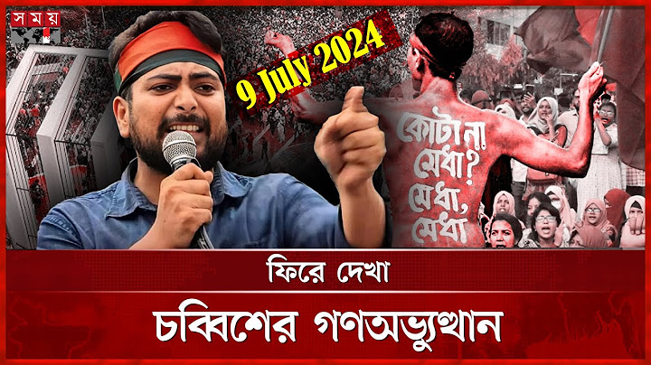 ৯ জুলাই: সারাদেশে সকাল-সন্ধ্যা বাংলা ব্লকেডের ডাক দেন নাহিদ | July Revolution | July History