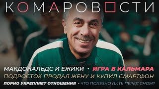 Комаровости | Макдональдс и ежики / Игра в кальмара / Порно укрепляет отношения