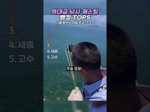 역대급 <strong>낚시</strong> 캐스팅 랭킹 TOP5