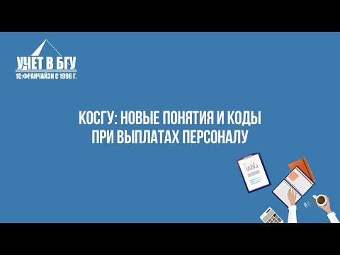 КОСГУ: новые понятия и коды при выплатах персоналу