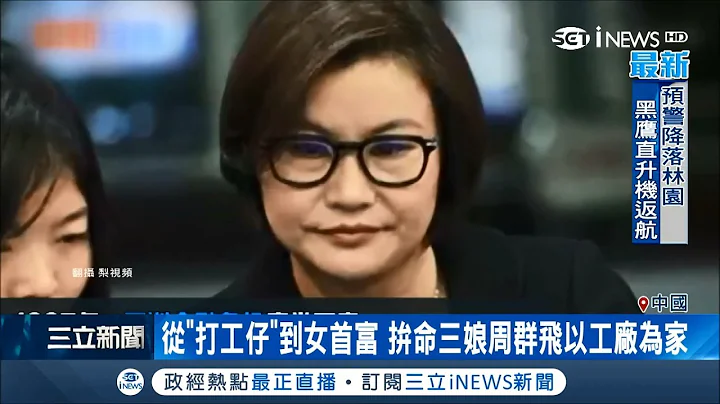 周群飛從打工仔變大陸女首富　就靠一片手機玻璃白手起家│記者盧巧萍│【國際局勢。先知道】20180313│三立iNEWS - 天天要聞